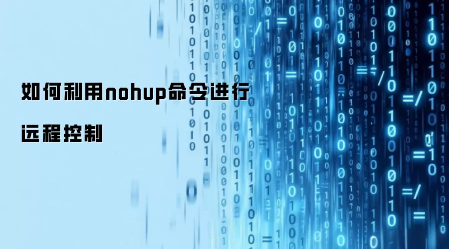 如何利用nohup命令进行远程控制