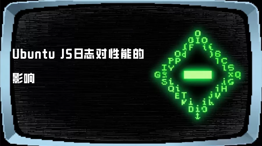 Ubuntu JS日志对性能的影响