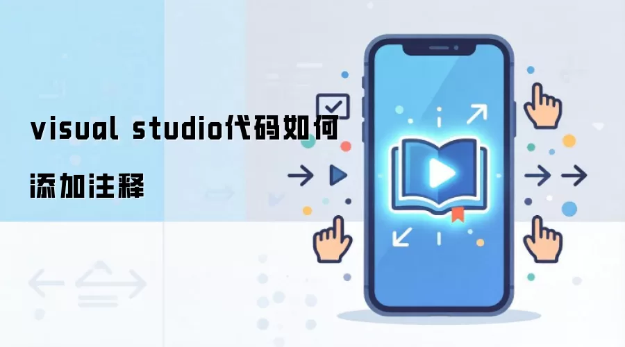 visual studio代码如何添加注释