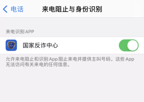 如何在 iPhone 上开启来电识别？