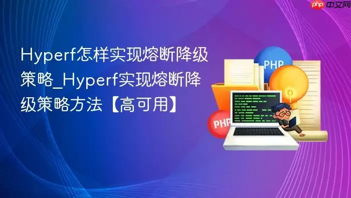 Hyperf怎样实现熔断降级策略_Hyperf实现熔断降级策略方法【高可用】