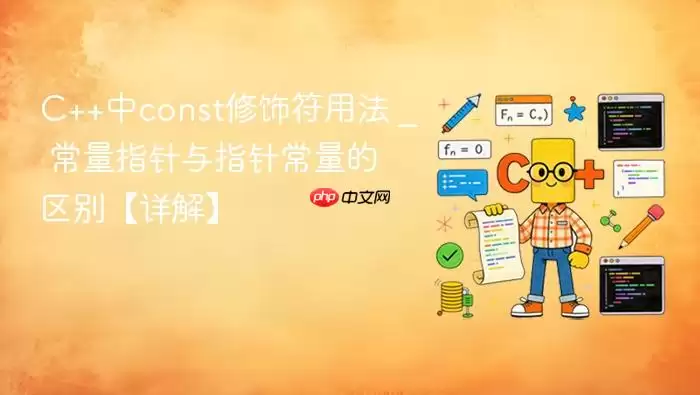 C++中const修饰符用法 _ 常量指针与指针常量的区别【详解】