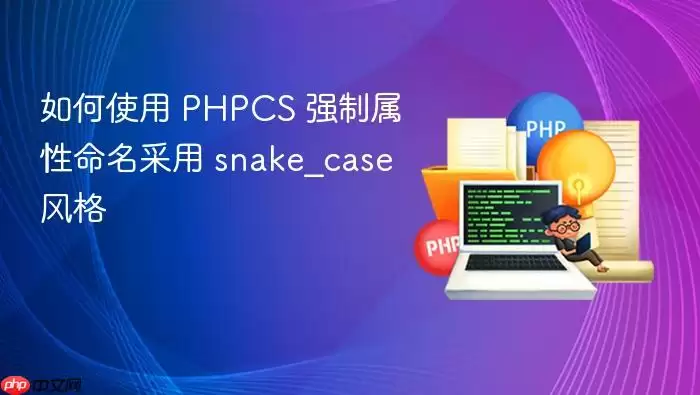 如何使用 PHPCS 强制属性命名采用 snake_case 风格