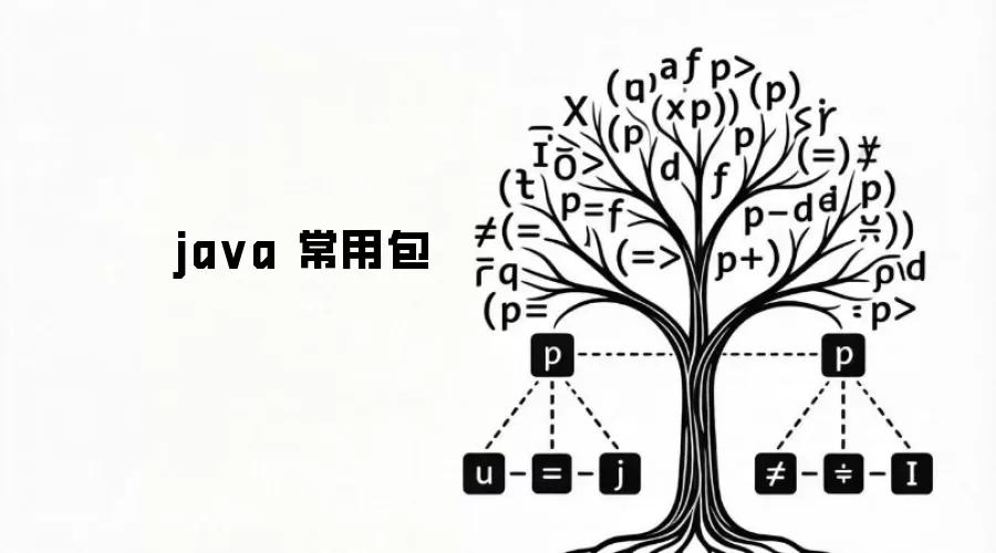 ja va 常用包
