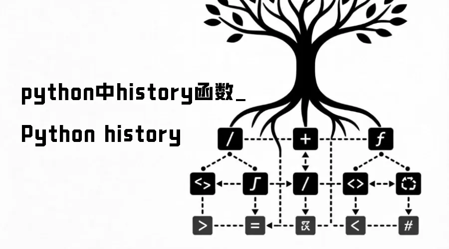 python中history函数_Python history