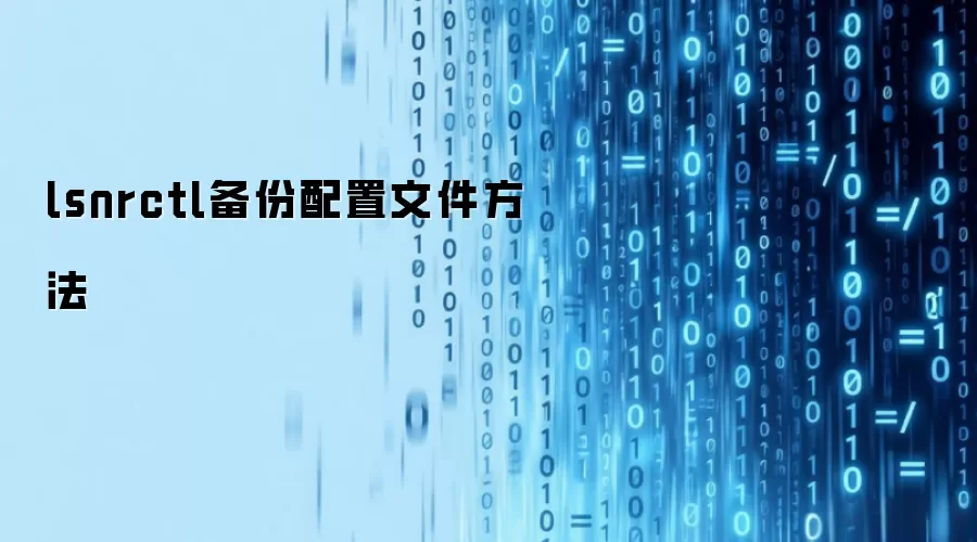 lsnrctl备份配置文件方法