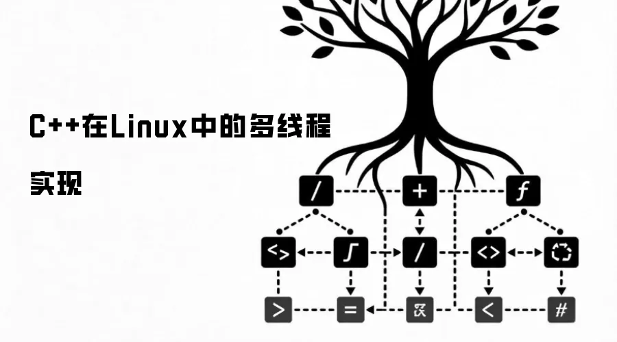C++在Linux中的多线程实现