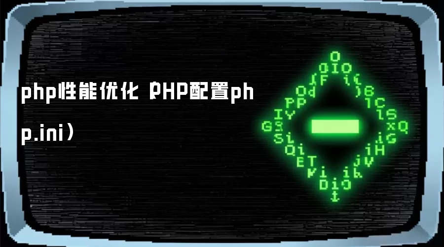 php性能优化（PHP配置php.ini）