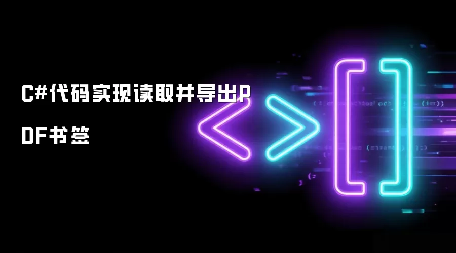 C#代码实现读取并导出PDF书签
