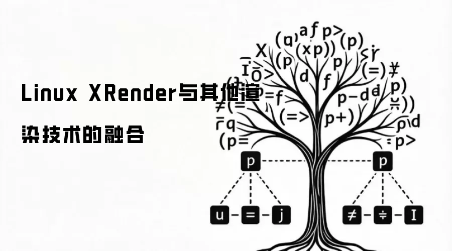 Linux XRender与其他渲染技术的融合