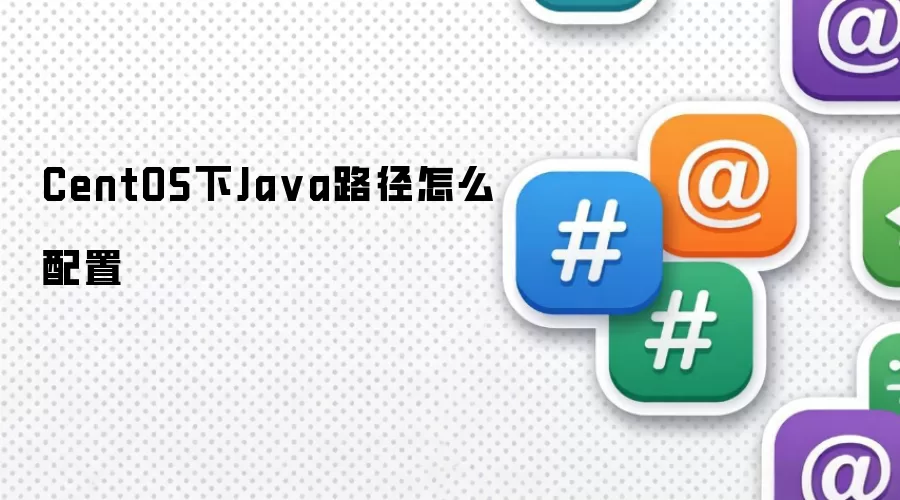 CentOS下Ja va路径怎么配置