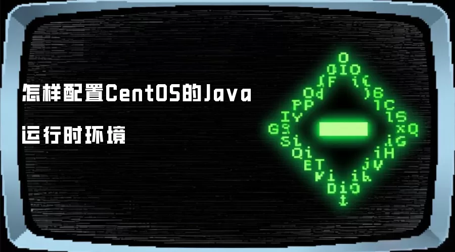 怎样配置CentOS的Java运行时环境