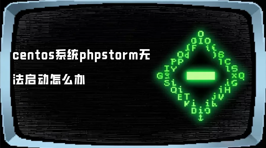 centos系统phpstorm无法启动怎么办