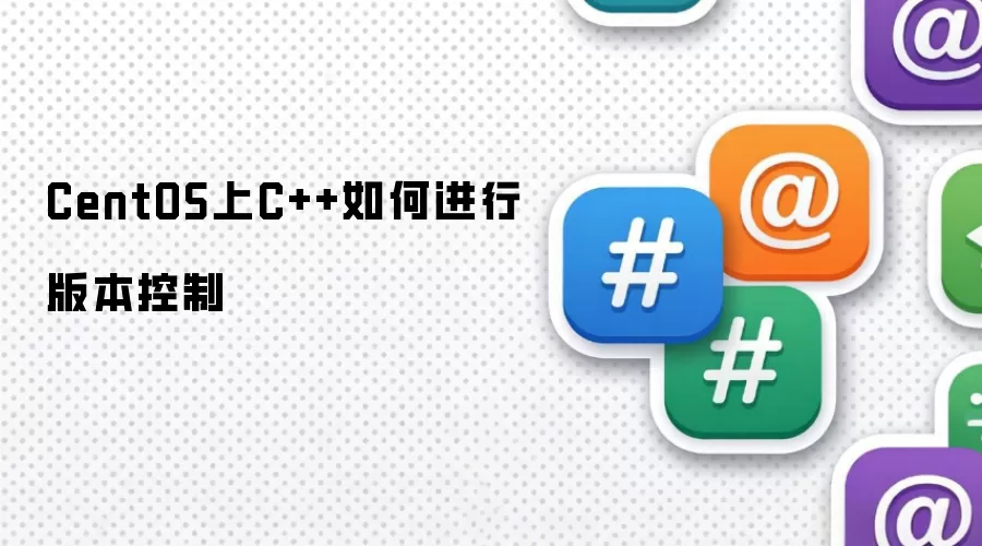 CentOS上C++如何进行版本控制