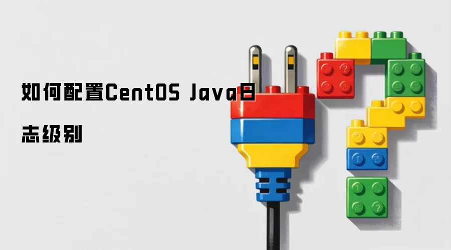 如何配置CentOS Ja va日志级别