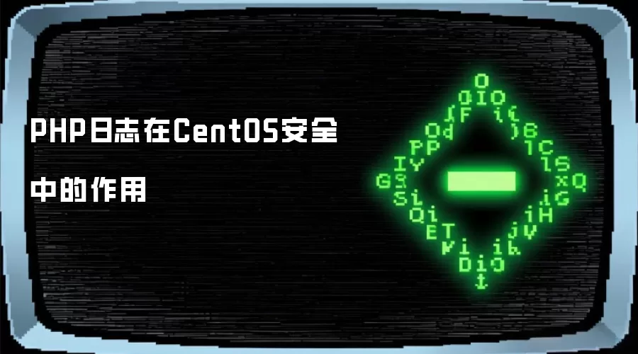 PHP日志在CentOS安全中的作用