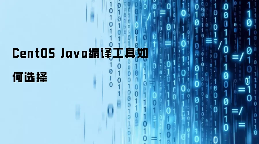 CentOS Java编译工具如何选择