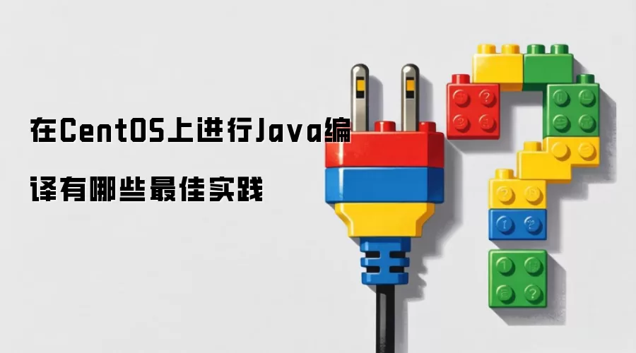 在CentOS上进行Java编译有哪些最佳实践