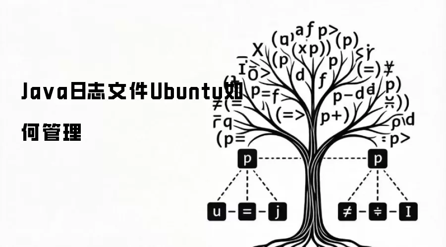 Java日志文件Ubuntu如何管理