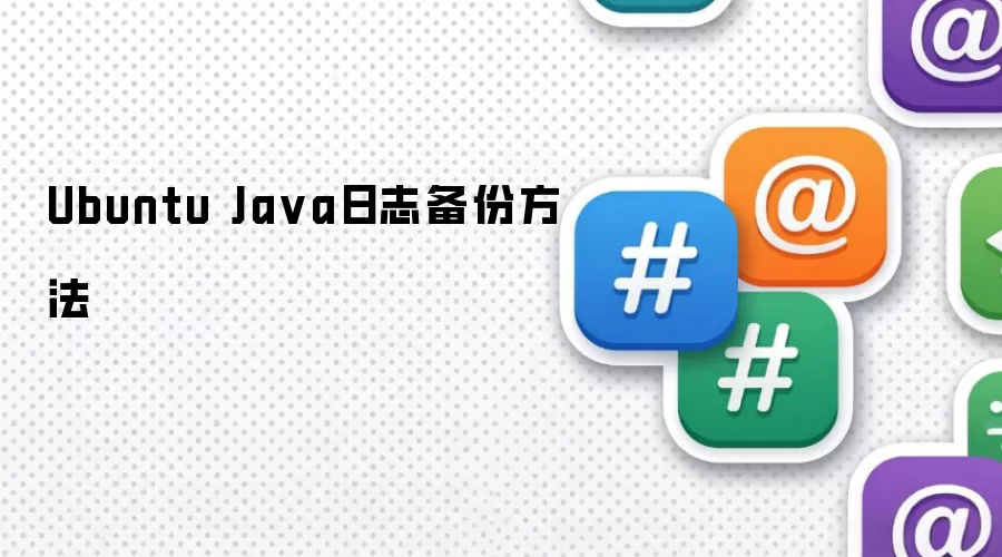 Ubuntu Java日志备份方法