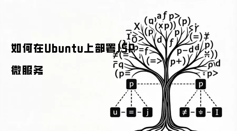 如何在Ubuntu上部署JSP微服务
