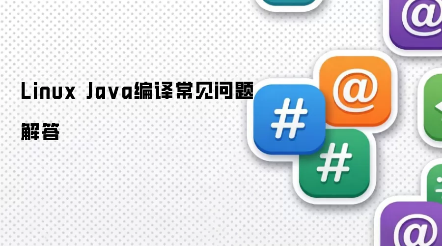 Linux Java编译常见问题解答