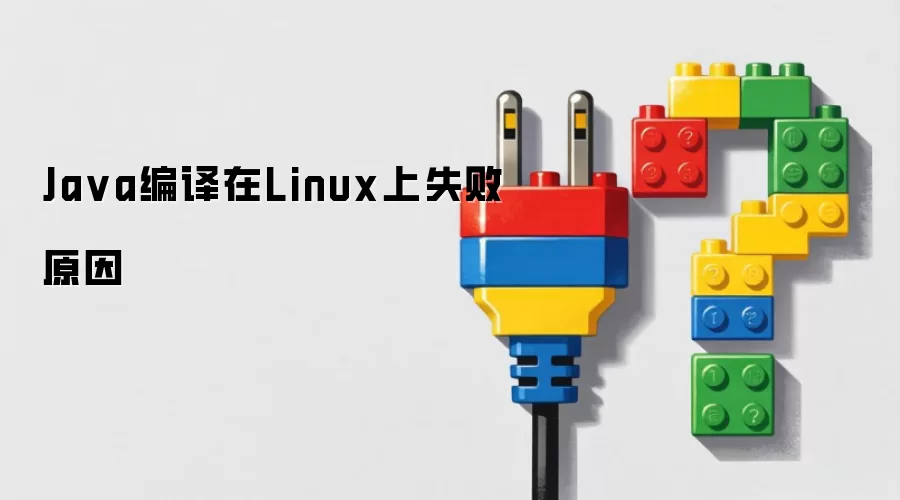 Ja va编译在Linux上失败原因