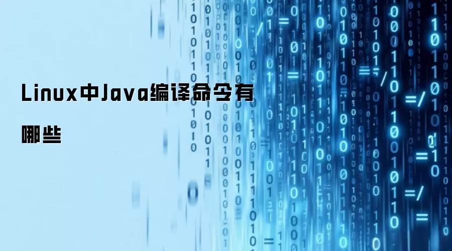 Linux中Ja va编译命令有哪些