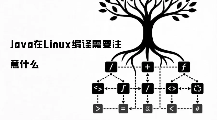 Java在Linux编译需要注意什么