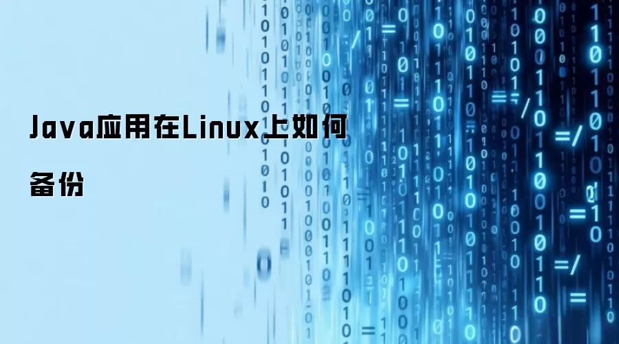 Ja va应用在Linux上如何备份