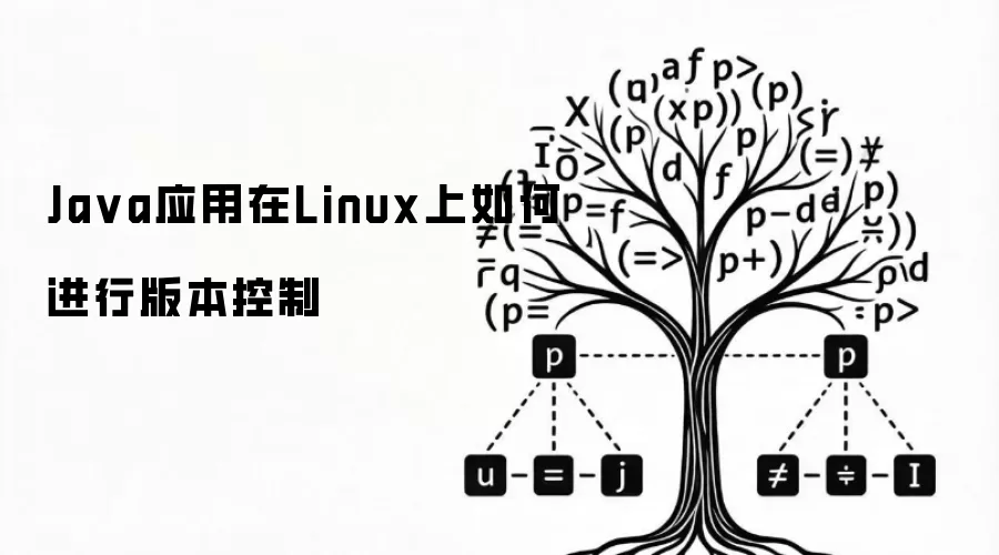 Java应用在Linux上如何进行版本控制