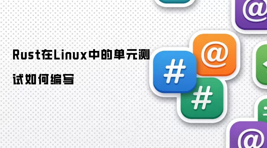 Rust在Linux中的单元测试如何编写