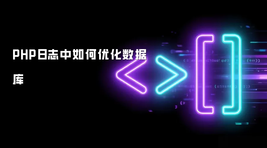 PHP日志中如何优化数据库
