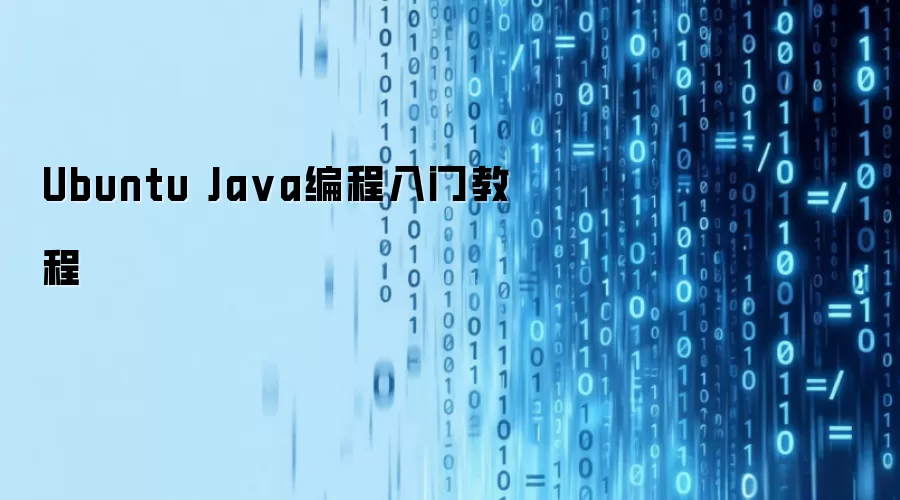 Ubuntu Ja va编程入门教程