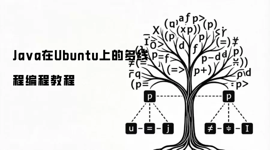 Java在Ubuntu上的多线程编程教程