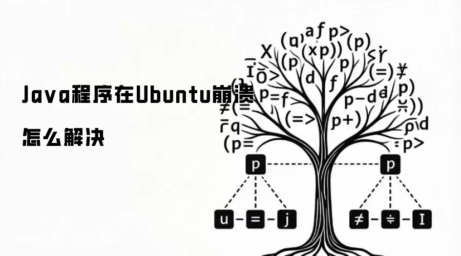 Ja va程序在Ubuntu崩溃怎么解决
