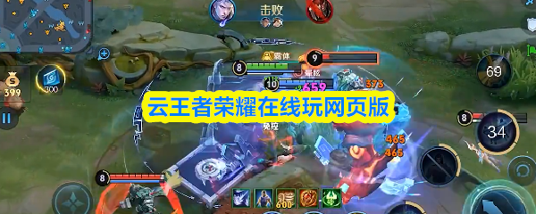 云王者荣耀在线玩网页版