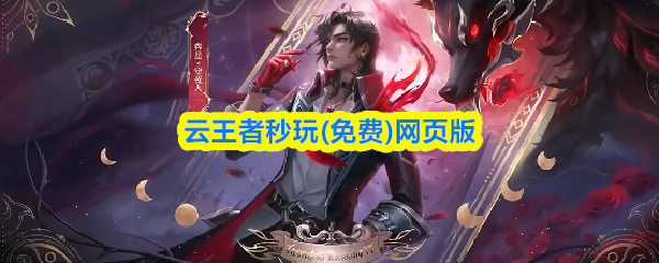 云王者秒玩(免费)网页版