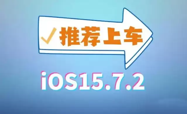 iOS 15.7.2 正式版修复大量错误,建议更新! iOS 15.7.2 正式版修复大量错误,建议更新!