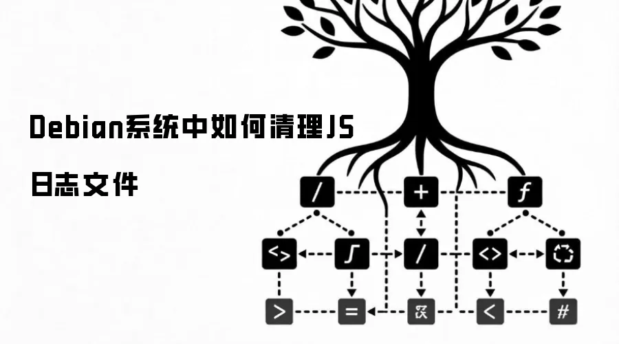 Debian系统中如何清理JS日志文件