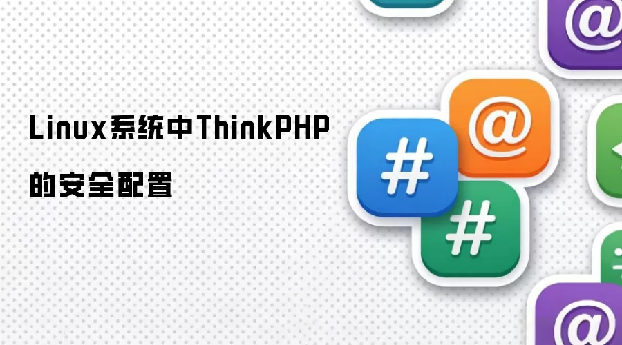 Linux系统中ThinkPHP的安全配置