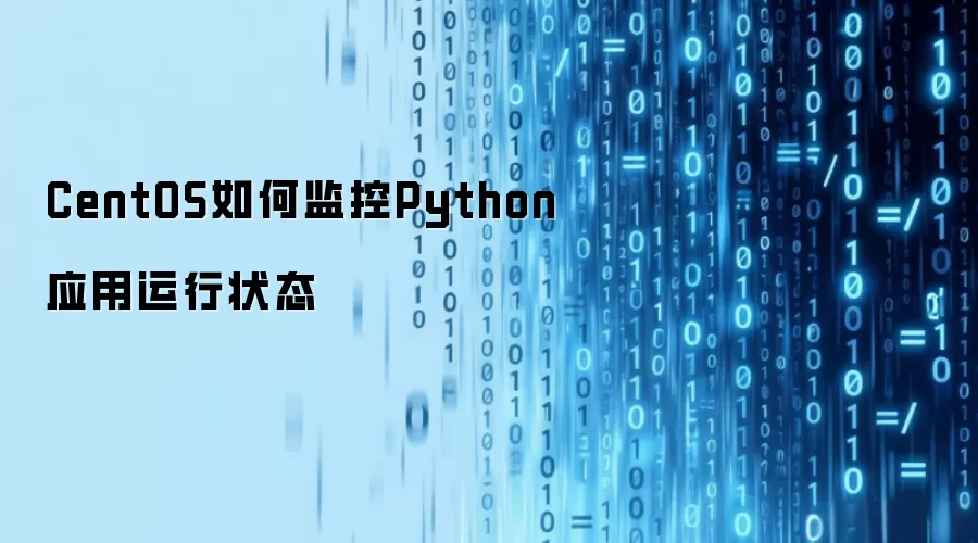 CentOS如何监控Python应用运行状态