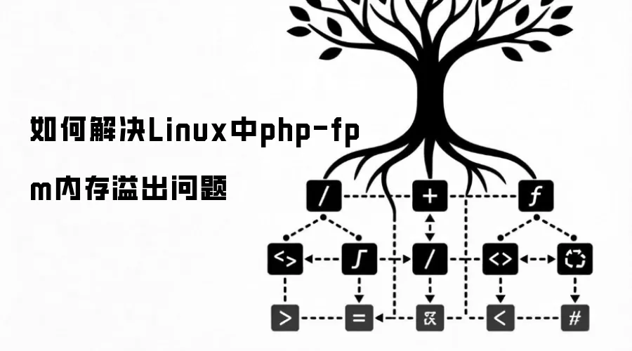 如何解决Linux中php-fpm内存溢出问题