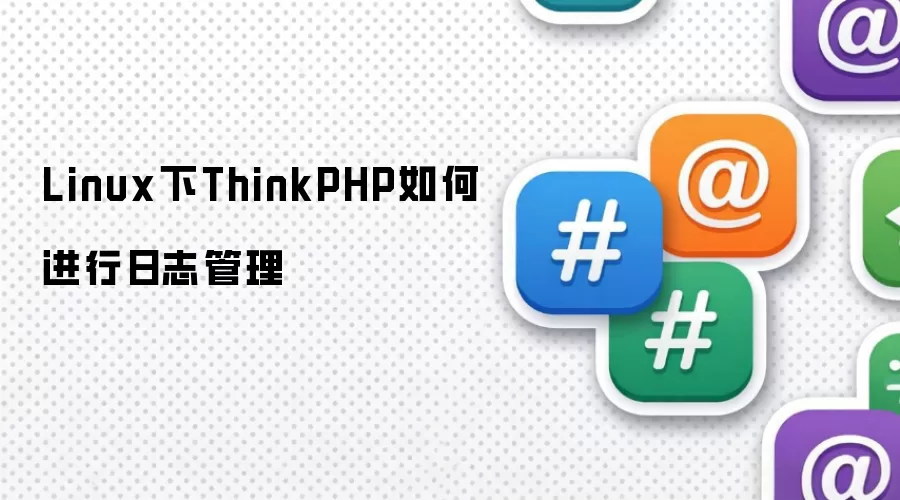 Linux下ThinkPHP如何进行日志管理