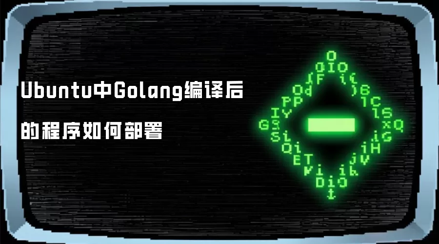 Ubuntu中Golang编译后的程序如何部署