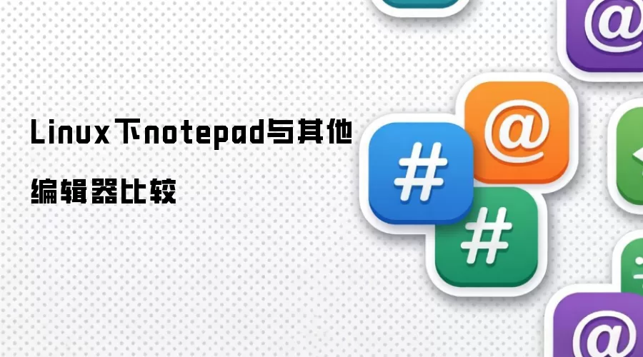 Linux下notepad与其他编辑器比较