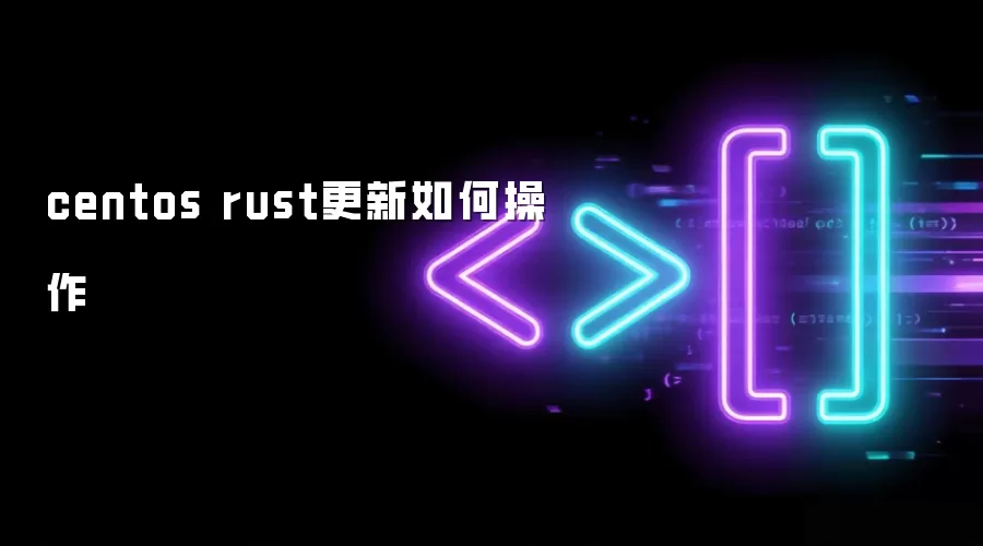 centos rust更新如何操作