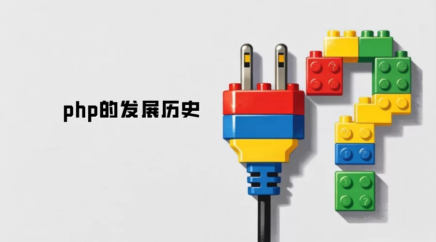 php的发展历史