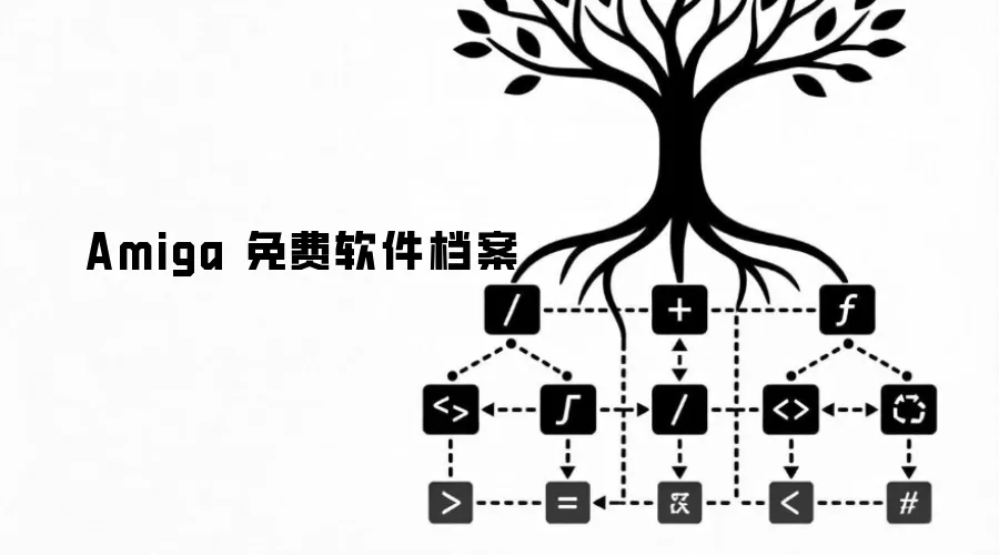 Amiga 免费软件档案