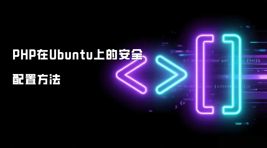 PHP在Ubuntu上的安全配置方法